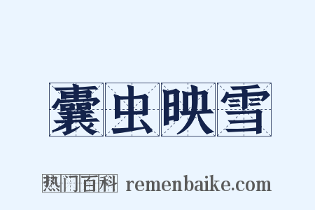 囊虫映雪是什么意思的图片